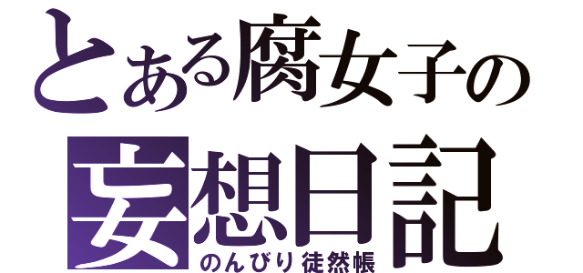 とある腐女子の妄想日記（のんびり徒然帳）