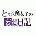 とある腐女子の妄想日記（のんびり徒然帳）