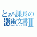 とある課長の技術文書Ⅱ（プログラミング）