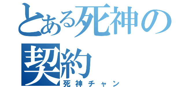 とある死神の契約（死神チャン）