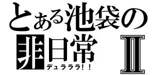 とある池袋の非日常Ⅱ（デュラララ！！）