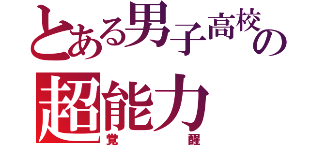 とある男子高校生の超能力（覚醒）