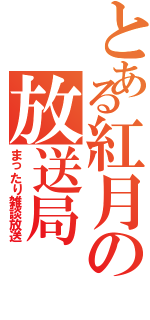 とある紅月の放送局（まったり雑談放送）