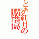 とある紅月の放送局（まったり雑談放送）