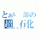 とある臉部の超級石化（超級讚的）