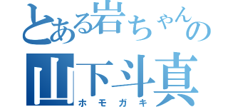 とある岩ちゃん」の山下斗真（ホモガキ）