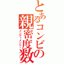 とあるコンビの親密度数（インティメンシー）