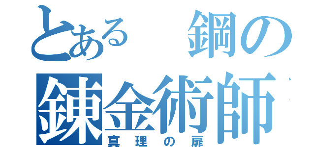 とある　鋼の錬金術師（真理の扉）