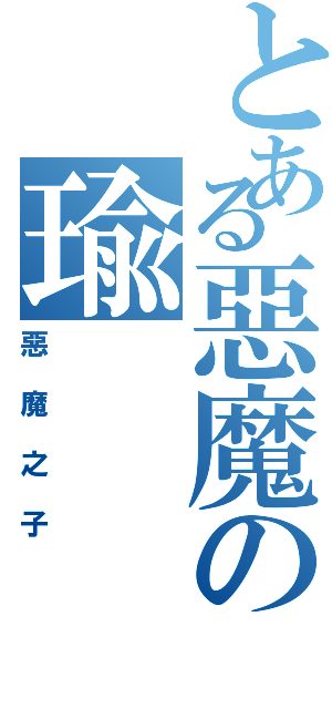 とある惡魔の瑜（惡魔之子）