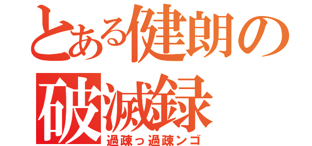 とある健朗の破滅録（過疎っ過疎ンゴ）