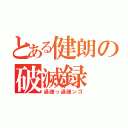 とある健朗の破滅録（過疎っ過疎ンゴ）