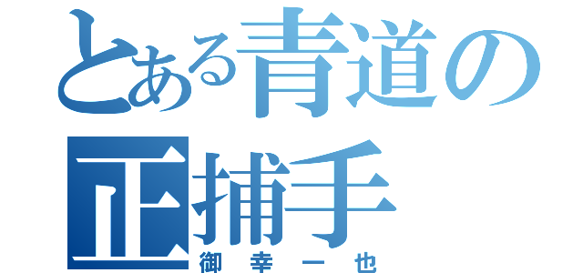 とある青道の正捕手（御幸一也）