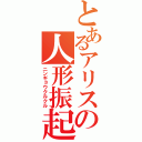 とあるアリスの人形振起（ニンギョウクルクル）