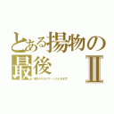 とある揚物の最後Ⅱ（抹茶少々かけて…いただきます）