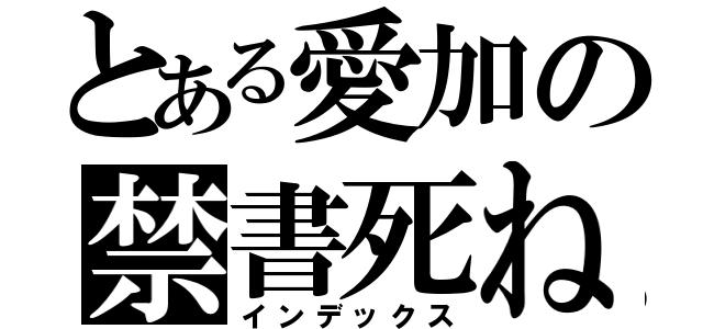 とある愛加の禁書死ね（インデックス）