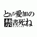 とある愛加の禁書死ね（インデックス）