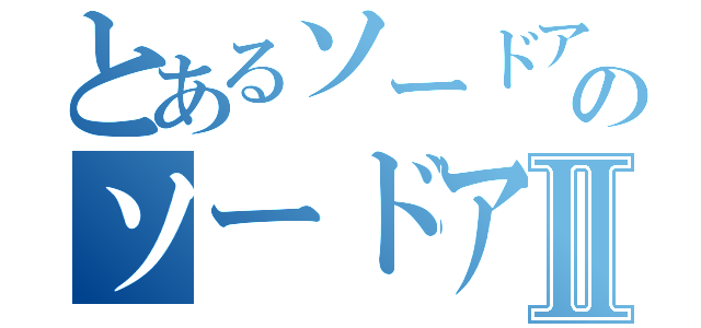 とあるソードアートオンラインのソードアートオンラインⅡ（）