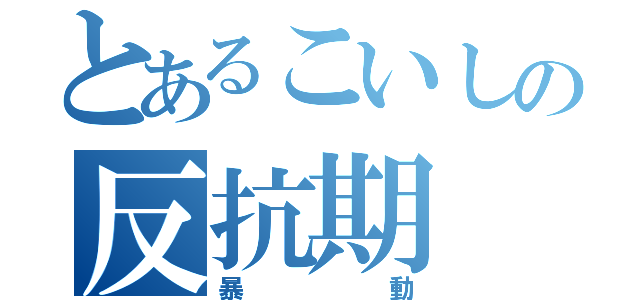 とあるこいしの反抗期（暴動）