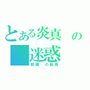 とある炎真 の 迷惑（鈴蘭 の癡情）