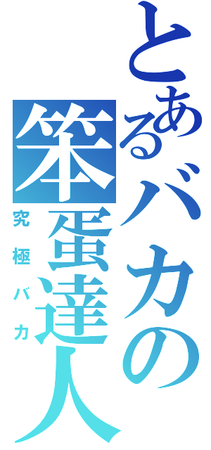 とあるバカの笨蛋達人（究極バカ）