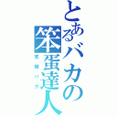 とあるバカの笨蛋達人（究極バカ）