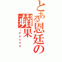 とある恩廷の蘋果（ｉＰｈｏｎｅ）