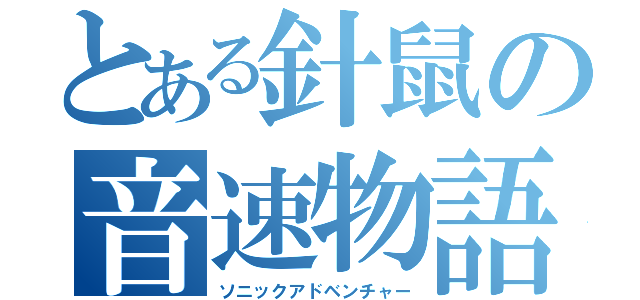 とある針鼠の音速物語（ソニックアドベンチャー）