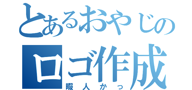 とあるおやじのロゴ作成（暇人かっ）