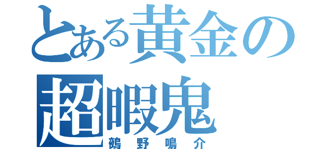 とある黄金の超暇鬼（鵺野鳴介）