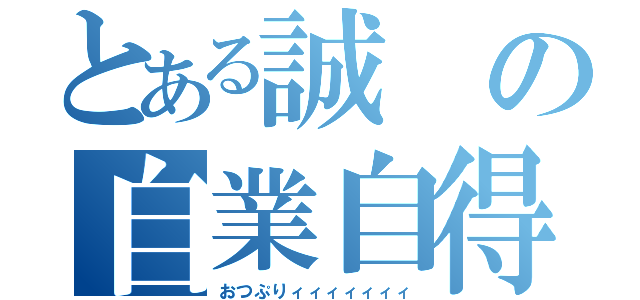 とある誠の自業自得（おつぷりィィィィィィィ）