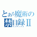 とある魔術の禁目録Ⅱ（インデックス）