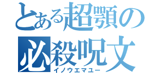 とある超顎の必殺呪文（イノウエマユー）