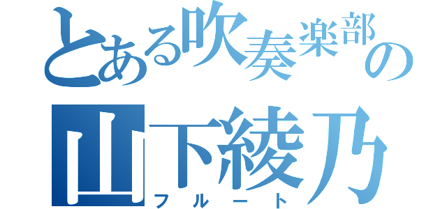 とある吹奏楽部の山下綾乃（フルート）