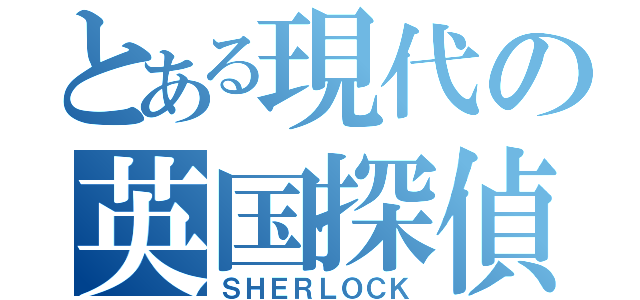 とある現代の英国探偵（ＳＨＥＲＬＯＣＫ）