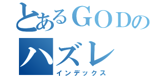 とあるＧＯＤのハズレ（インデックス）