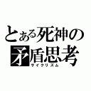 とある死神の矛盾思考（サイクリズム）