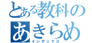 とある教科のあきらめ（インデックス）