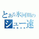 とある氷河期のシュー速！（就職活動）