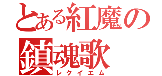 とある紅魔の鎮魂歌（レクイエム）