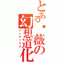 とある蔷薇の幻想道化（インデックス）