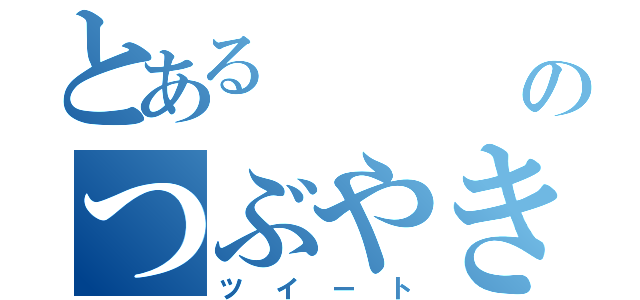 とある      男のつぶやき（ツイート）