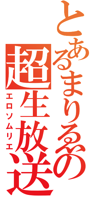 とあるまりゑの超生放送（エロソムリエ）