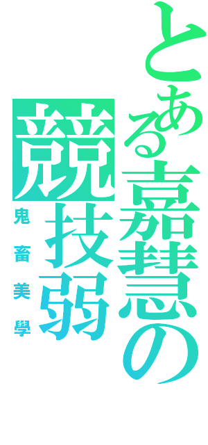 とある嘉慧の競技弱Ⅱ（鬼畜美學）