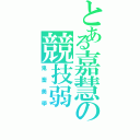 とある嘉慧の競技弱Ⅱ（鬼畜美學）