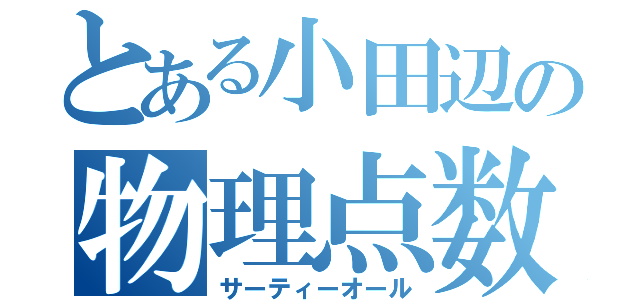 とある小田辺の物理点数（サーティーオール）