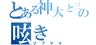 とある神大と三下の呟き（ツブヤキ）