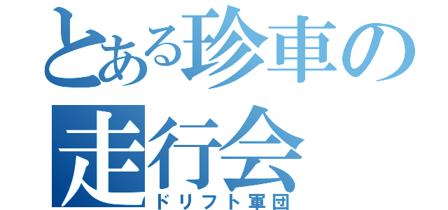 とある珍車の走行会（ドリフト軍団）