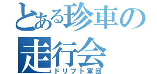 とある珍車の走行会（ドリフト軍団）