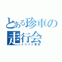 とある珍車の走行会（ドリフト軍団）