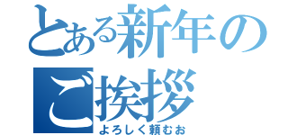 とある新年のご挨拶（よろしく頼むお）